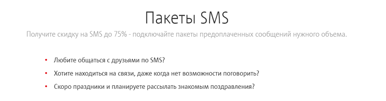 Услуга МТС "Пакеты SMS"