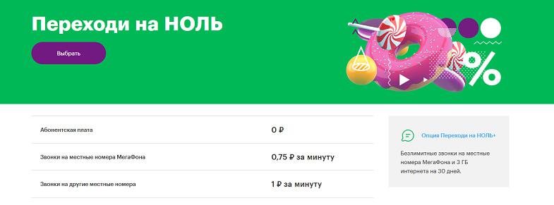 Тариф МегаФон "Переходи на НОЛЬ"