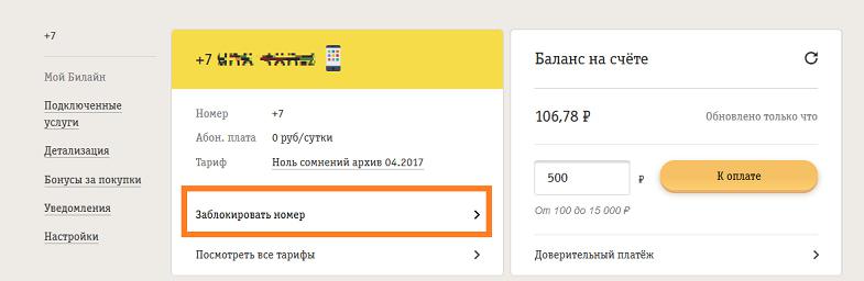 Как заблокировать номер в личном кабинете Билайн