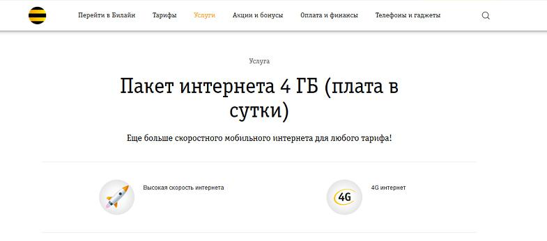Услуга Билайн "Пакет интернета 4 ГБ"