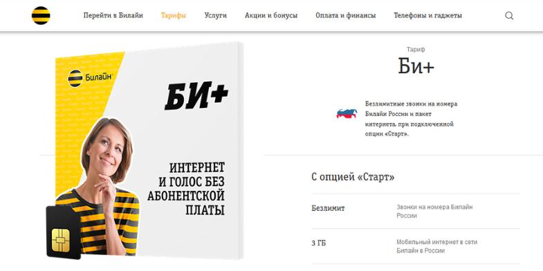 Тариф Билайн без абонплаты "Би+"