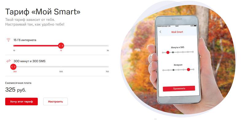 Тариф МТС "Мой Smart"