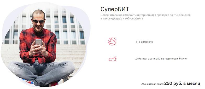 Интернет-услуга МТС "СуперБИТ"