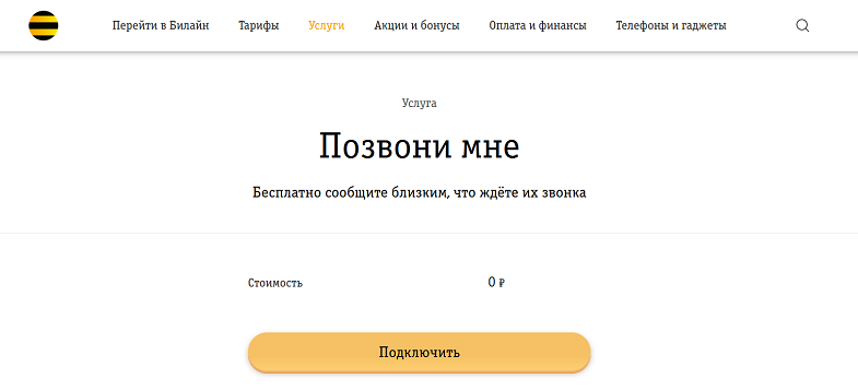 Услуга Билайн "Позвони мне"