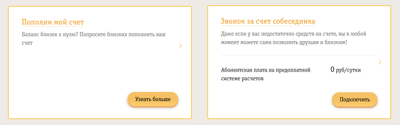 Возможности при нуле для абонентов Билайн