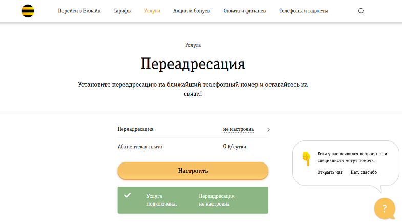Услуга Билайн "Переадресация"