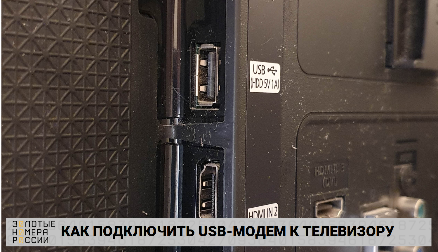 Как подключить к телевизору USB-модем