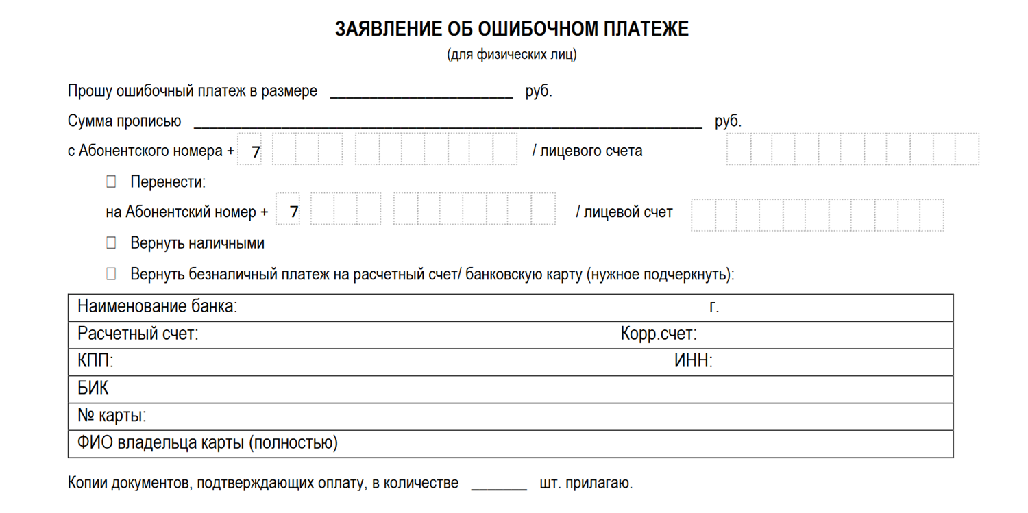 Заявление об ошибочном платеже в МегаФон<br>