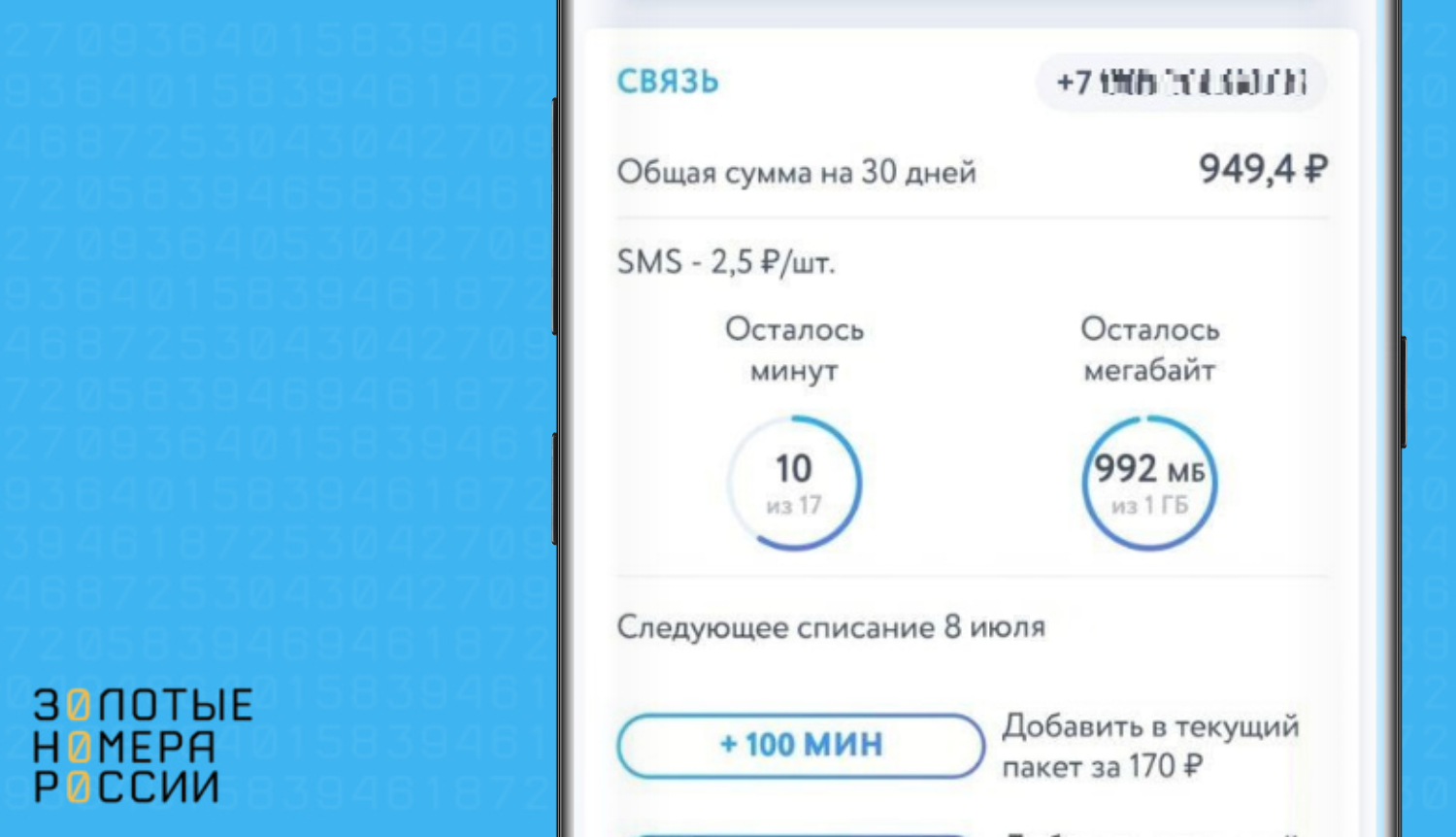Проверить остаток минут в приложении Yota