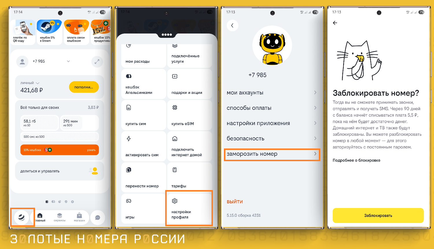Блокировка номера билайн через приложение оператора