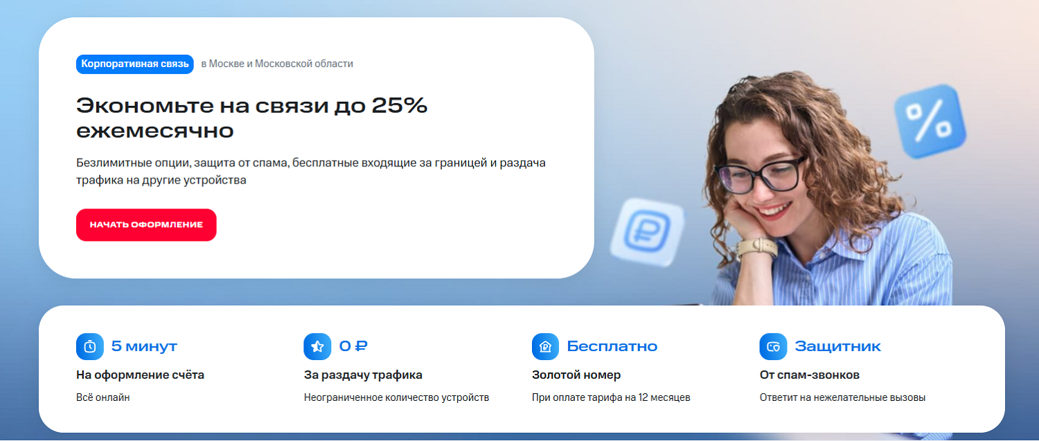 Преимущества корпоративных тарифов МТС