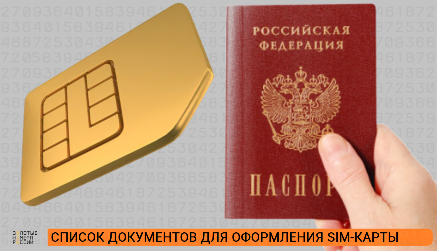 Список документов для оформления SIM-карты