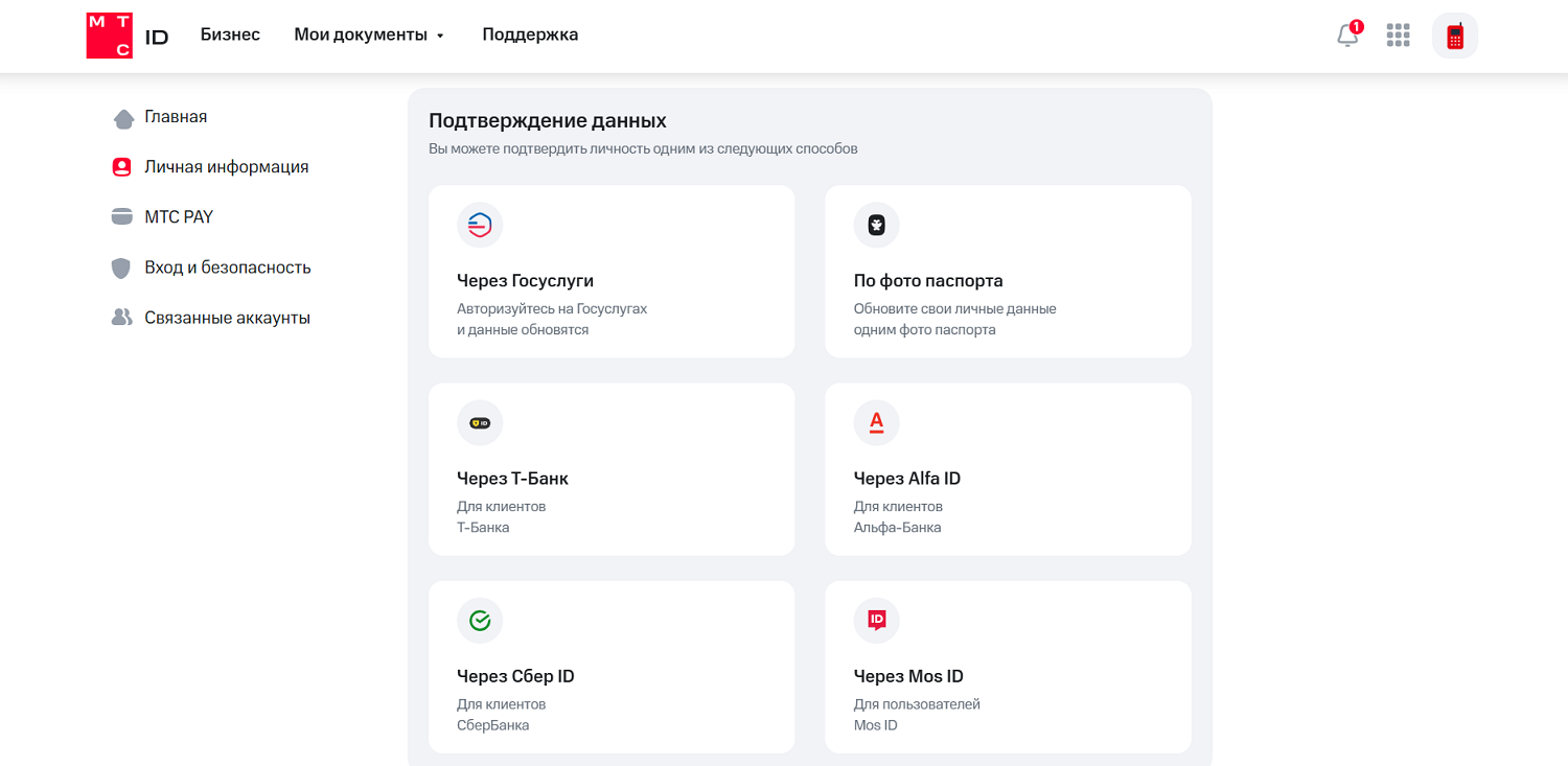 Как подтвердить данные абонента через интернет