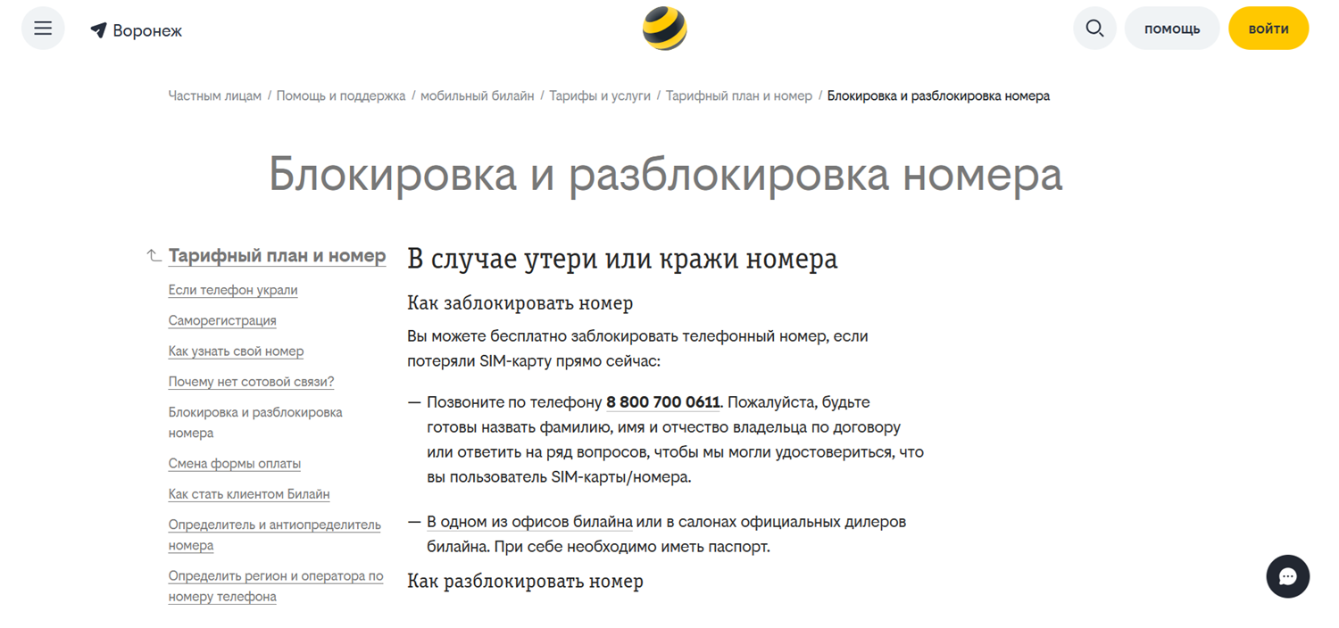 Блокировка и разблокировка номера билайн