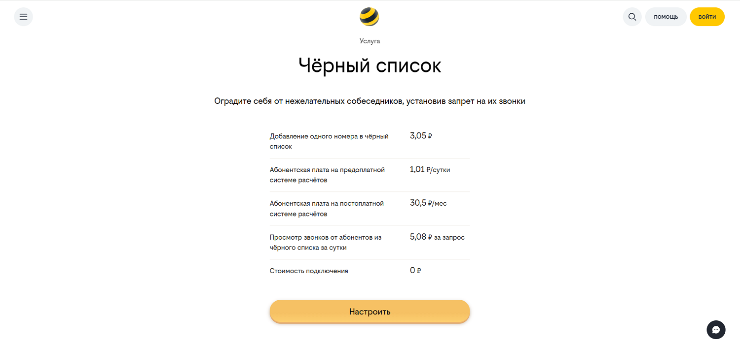 Услуга "Черный список" от билайн