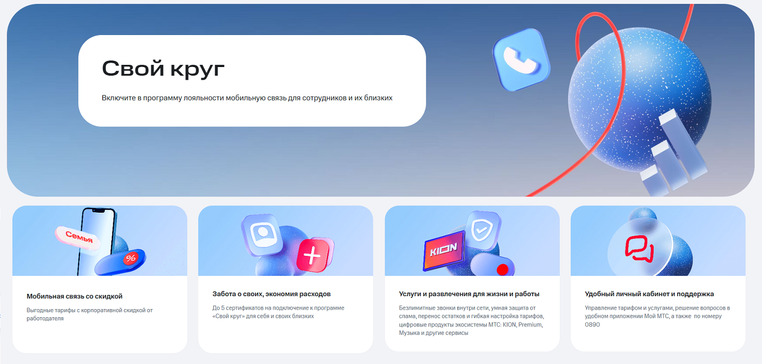 Программа лояльности МТС для бизнес-клиентов "Свой круг"