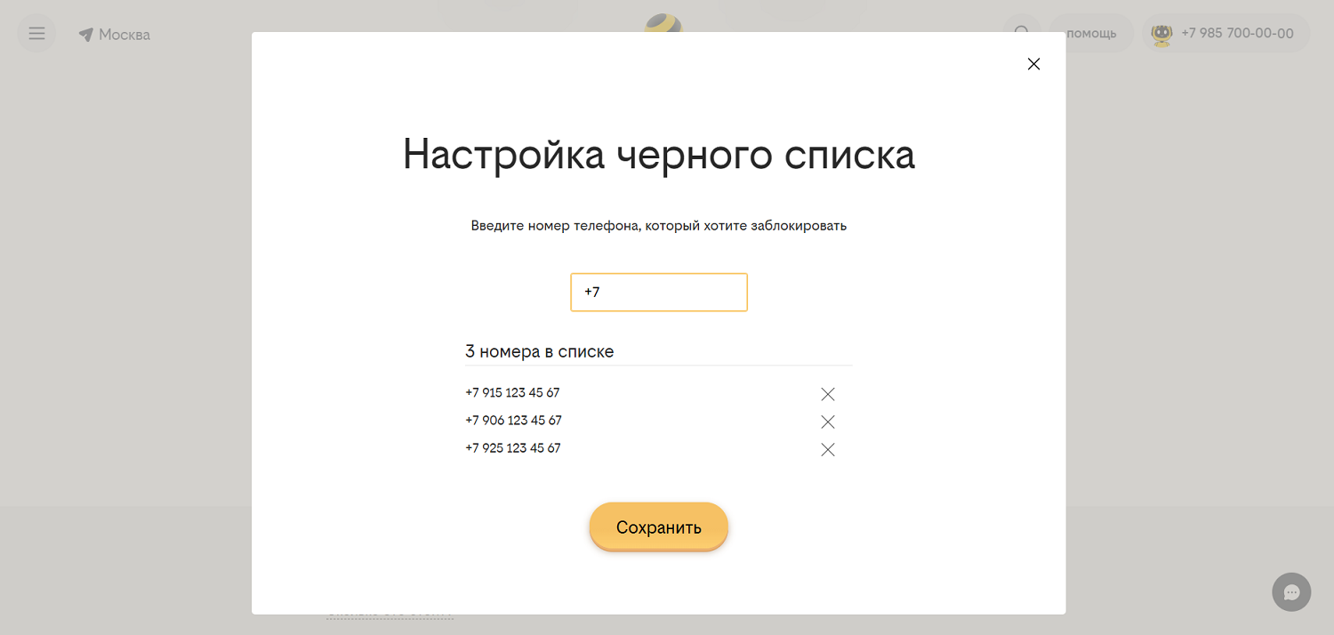 Настройка черного списка на билайн